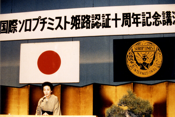 認証10周年記念事業・式典　千登三子氏 講演