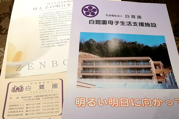 白鷺園母子生活支援施設を支援