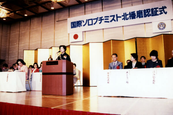 国際ソロプチミスト北播磨　認証式