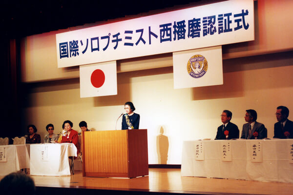 国際ソロプチミスト西播磨　認証式