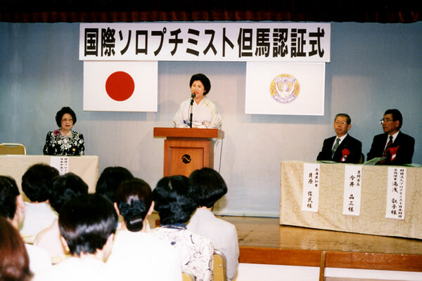 国際ソロプチミスト但馬　認証式