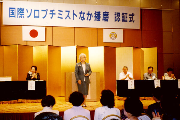 国際ソロプチミストなか播磨　認証式