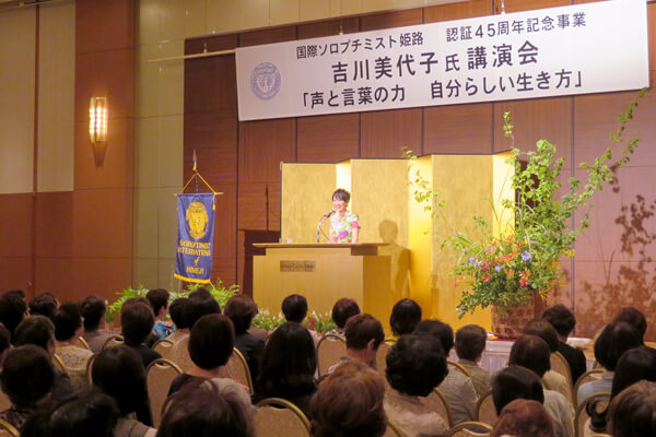 認証45周年記念事業・式典　吉川美代子氏 講演